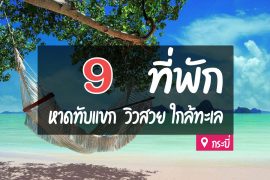 โรงแรม ที่พักหาดทับแขก กระบี่