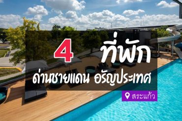 โรงแรม ที่พัก อรัญประเทศ สระแก้ว