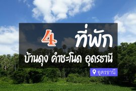 โรงแรม ที่พัก อ.บ้านดุง คำชะโนด อุดรธานี