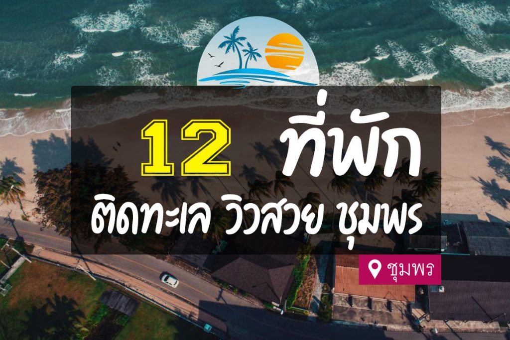 12 ที่พัก ชุมพร ติดทะเล ชายหาด วิวสวย น้ำทะเลใส【อัปเดต 2023】