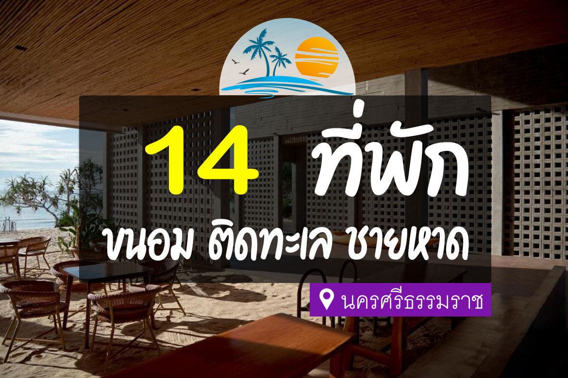 โรงแรม ที่พักขนอม ติดทะเล