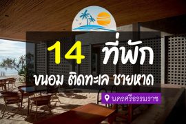 โรงแรม ที่พักขนอม ติดทะเล