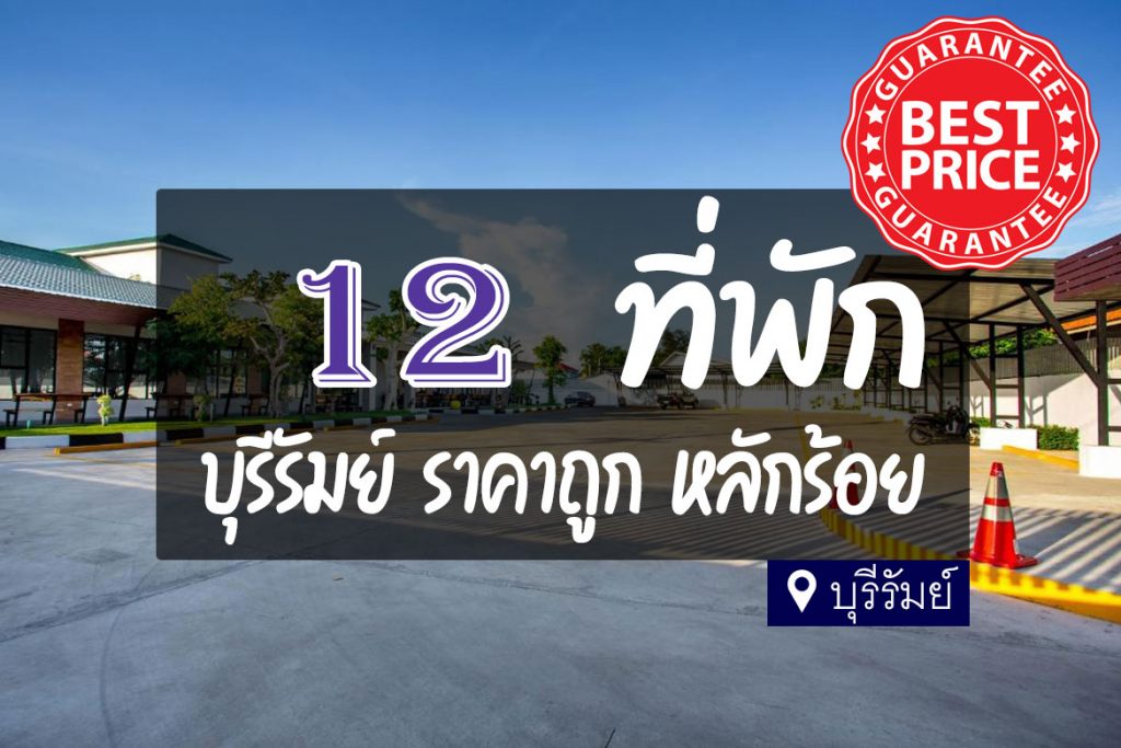 12 ที่พัก บุรีรัมย์ ราคาถูก หลักร้อย สบายกระเป๋า【อัปเดต 2023】