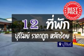โรงแรม ที่พัก บุรีรัมย์ ราคาถูก