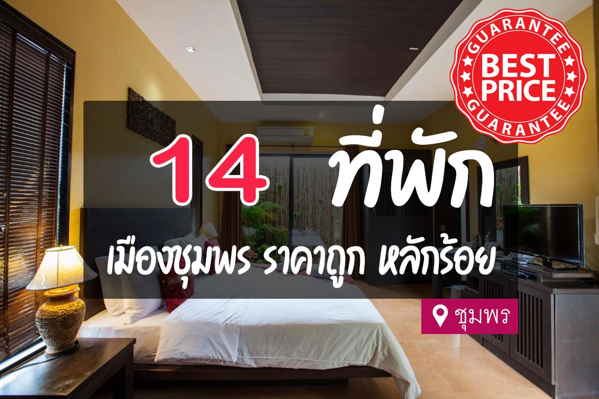 14 ที่พัก ในเมืองชุมพร ราคาถูก ไม่แพง หลักร้อย【อัปเดต 2023】