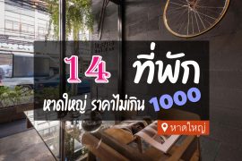 โรงแรม ที่พัก หาดใหญ่ ราคาถูก ไม่เกิน 1000