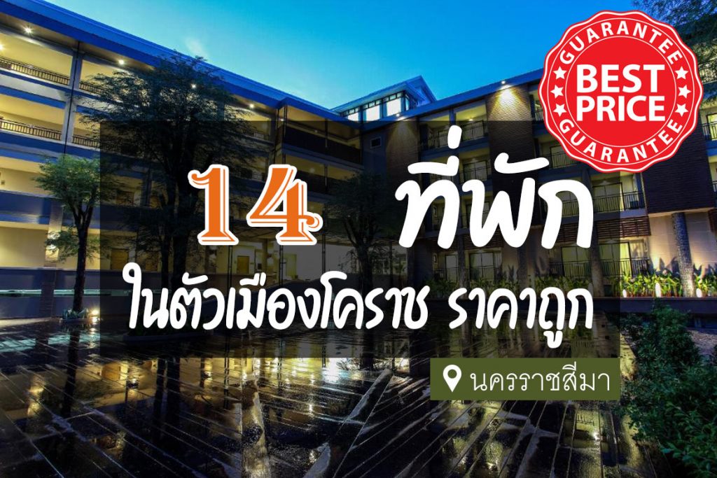 14 ที่พัก ในตัวเมืองโคราช ราคาถูก ประหยัด สุดคุ้ม【อัปเดต 2023】