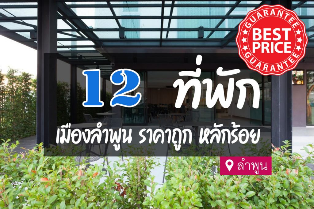 12 ที่พัก ในตัวเมืองลำพูน ราคาถูก หลักร้อย สบายกระเป๋า【อัปเดต 2023】