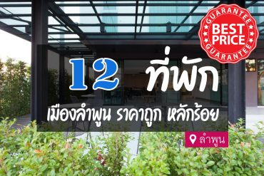 โรงแรม ที่พัก ในตัวเมืองลำพูน ราคาถูก