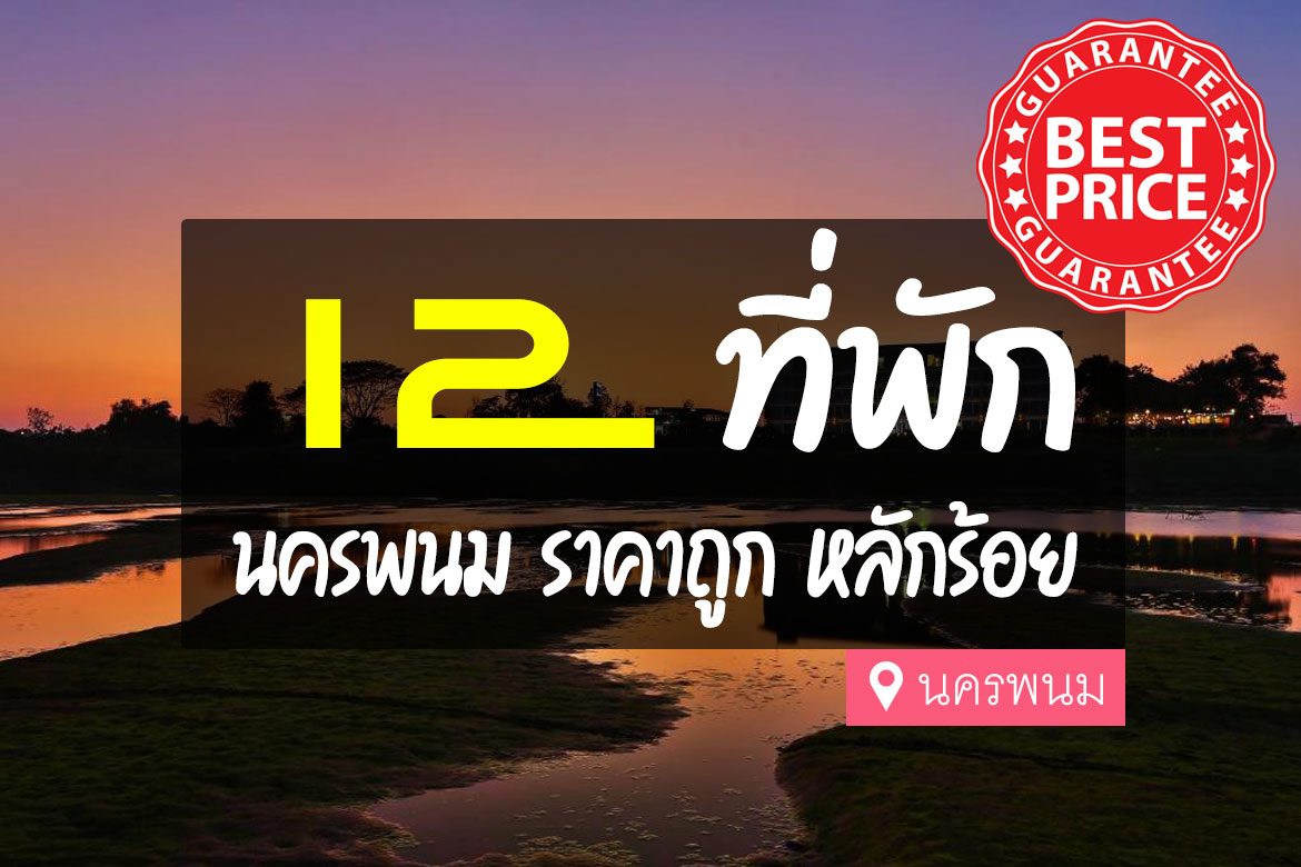 โรงแรม ที่พัก นครพนม ราคาถูก