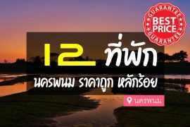 โรงแรม ที่พัก นครพนม ราคาถูก