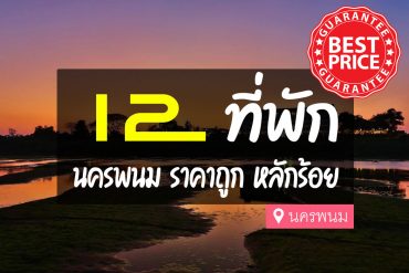 โรงแรม ที่พัก นครพนม ราคาถูก