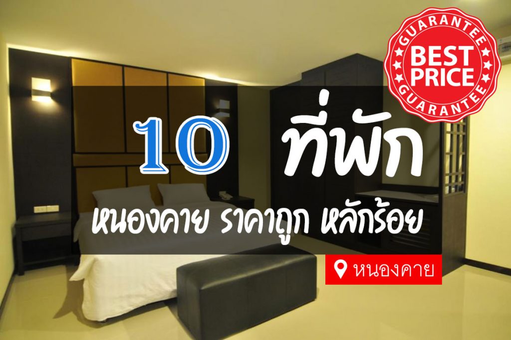 10 ที่พัก หนองคาย ราคาถูก ประหยัดสุดคุ้ม สวย น่าพัก【อัปเดต 2023】