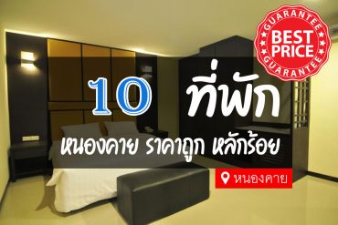 โรงแรม ที่พัก หนองคาย ราคาถูก