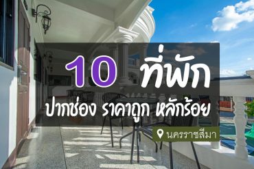 โรงแรม ที่พัก ปากช่อง ราคาถูก