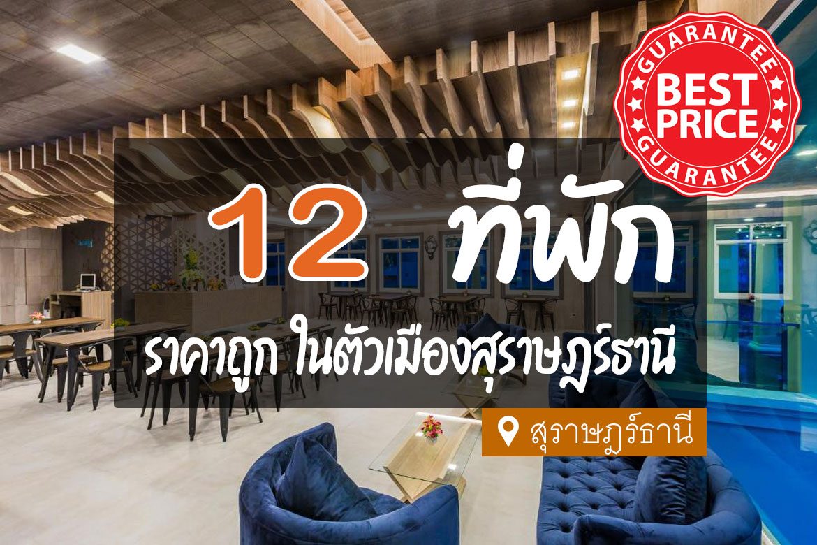โรงแรม ที่พัก ในตัวเมืองสุราษฎร์ธานี ราคาถูก