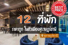 โรงแรม ที่พัก ในตัวเมืองสุราษฎร์ธานี ราคาถูก