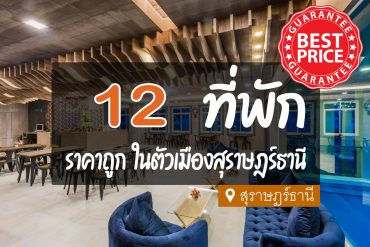 โรงแรม ที่พัก ในตัวเมืองสุราษฎร์ธานี ราคาถูก