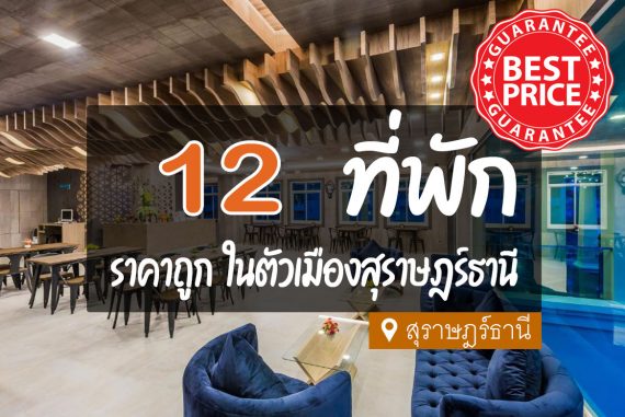 12 ที่พัก ในตัวเมืองสุราษฎร์ธานี ราคาถูก หลักร้อย【อัปเดต 2023】