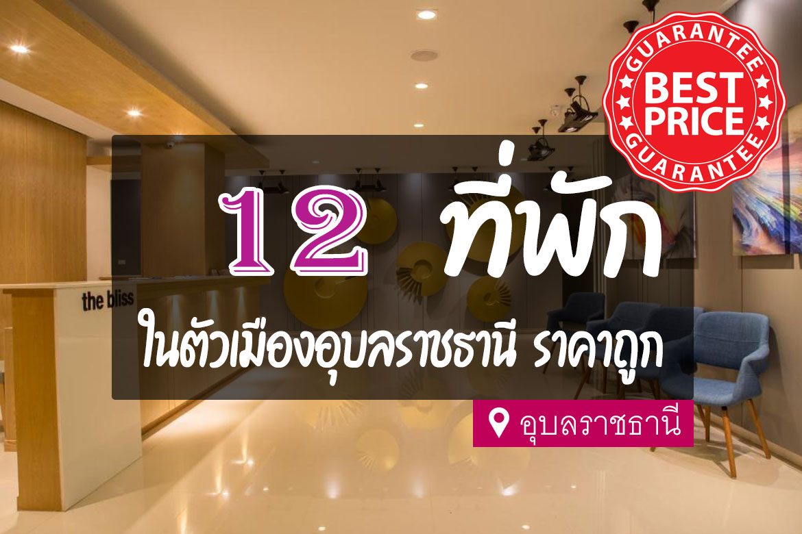 12 ที่พัก ในตัวเมืองอุบลราชธานี ราคาถูก หลักร้อย【อัปเดต 2023】