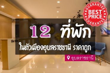 โรงแรม ที่พัก ในตัวเมืองอุบลราชธานี ราคาถูก