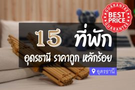 โรงแรม ที่พัก ในตัวเมืองอุดรธานี ราคาถูก