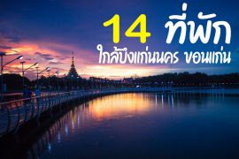 โรงแรม ที่พัก ใกล้บึงแก่นนคร ขอนแก่น