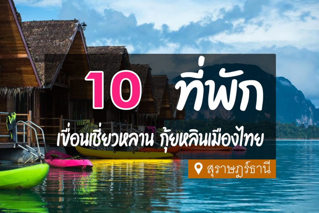10 ที่พัก ใกล้เขื่อนเชี่ยวหลาน กุ้ยหลินเมืองไทย【อัปเดต 2023】