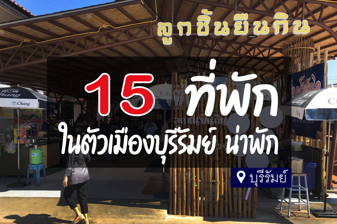 โรงแรม ที่พัก ในตัวเมืองบุรีรัมย์