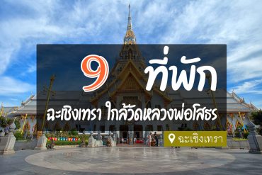 โรงแรม ที่พัก ในตัวเมืองฉะเชิงเทรา