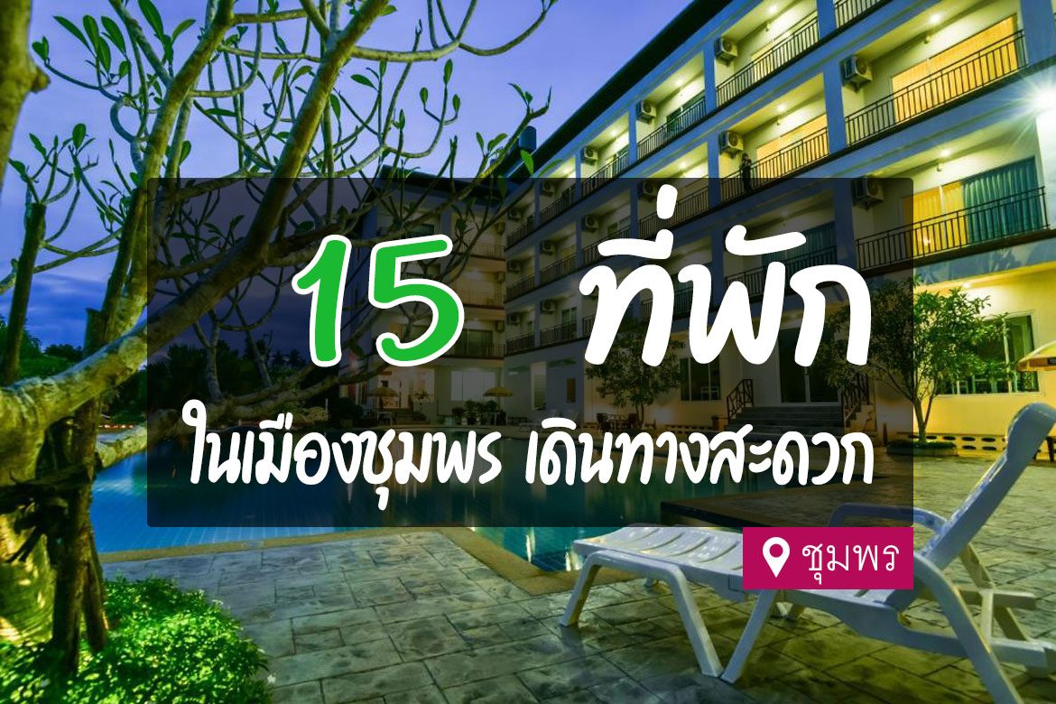 โรงแรม ที่พัก ในเมืองชุมพร