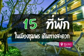 โรงแรม ที่พัก ในเมืองชุมพร