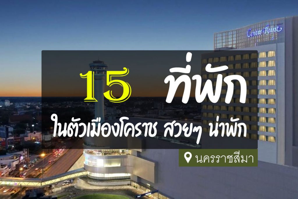 15 ที่พัก ในตัวเมืองโคราช นครราชสีมา คุ้มค่า น่าพัก【อัปเดต 2023】