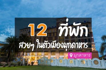 โรงแรม ที่พัก ในตัวเมืองมุกดาหาร