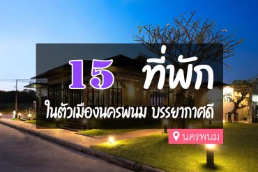 โรงแรม ที่พัก ในตัวเมืองนครพนม