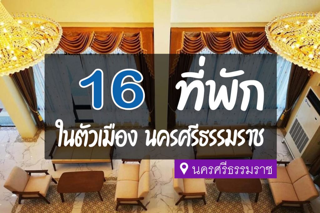 16 ที่พัก ในตัวเมืองนครศรีธรรมราช เดินทางสะดวก【อัปเดต 2023】