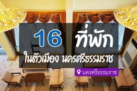 โรงแรม ที่พัก ในตัวเมืองนครศรีธรรมราช