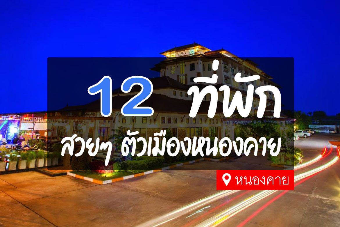 12 ที่พัก ในตัวเมืองหนองคาย สวย คุ้มค่า น่าพัก【อัปเดต 2023】