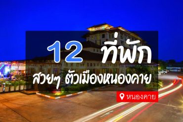 โรงแรม ที่พัก ในตัวเมืองหนองคาย