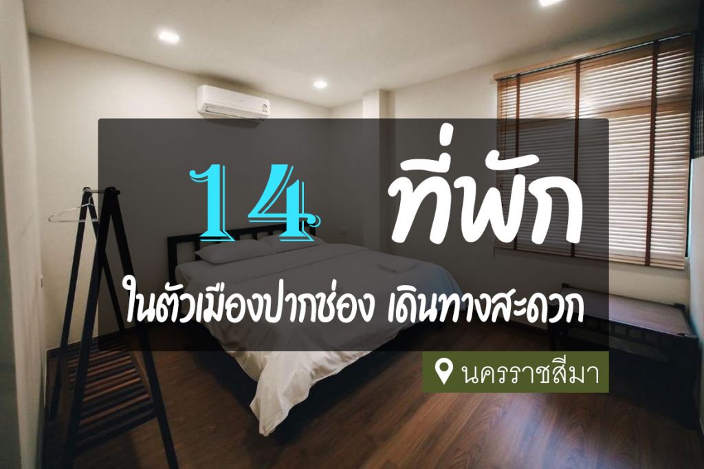 14 ที่พัก ในตัวเมืองปากช่อง เดินทางสะดวก คุ้มค่า น่าพัก【อัปเดต 2023】