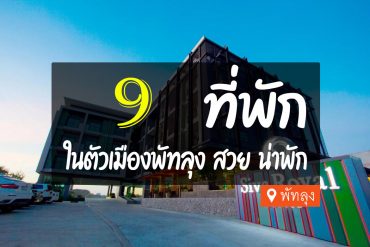 โรงแรม ที่พัก ในตัวเมืองพัทลุง