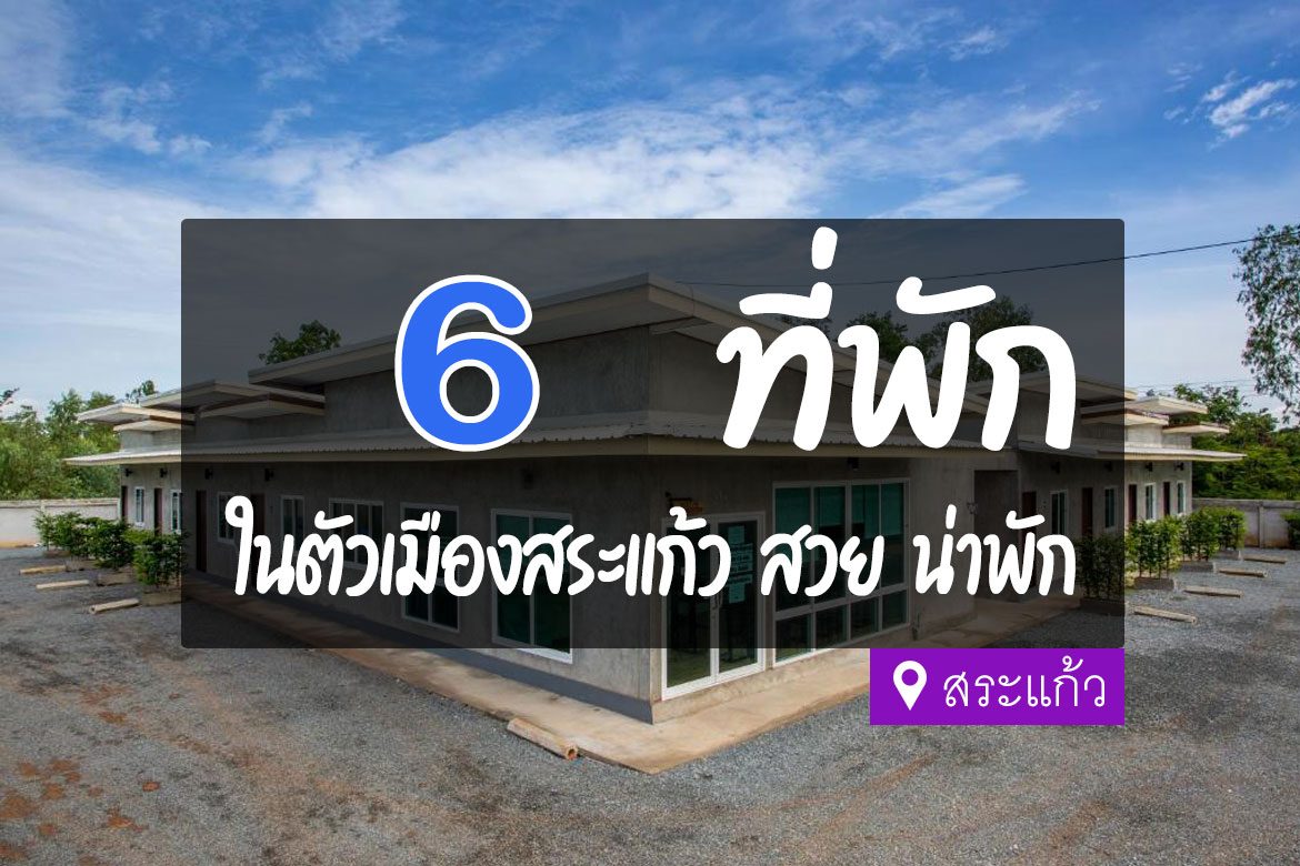 6 ที่พัก ในตัวเมืองสระแก้ว สวย น่าพัก ราคาไม่แพง【อัปเดต 2023】