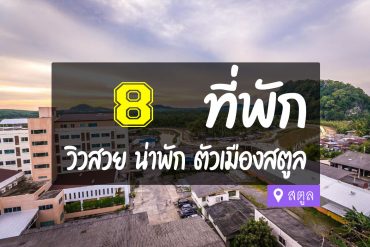 โรงแรม ที่พัก ในตัวเมืองสตูล