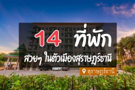 โรงแรม ที่พัก ในตัวเมืองสุราษฎร์ธานี