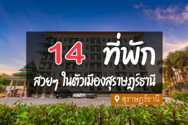 โรงแรม ที่พัก ในตัวเมืองสุราษฎร์ธานี