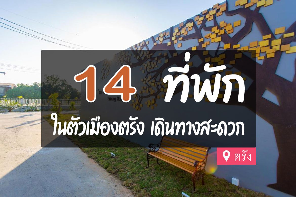 โรงแรม ที่พัก ในตัวเมืองตรัง