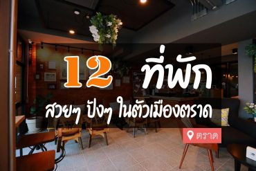 โรงแรม ที่พัก ในตัวเมืองตราด