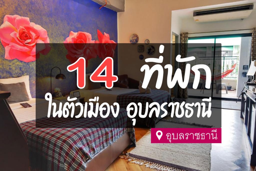 14 ที่พัก ในตัวเมืองอุบลราชธานี สะดวก น่าพัก【อัปเดต 2023】