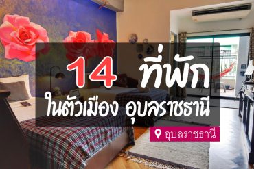 โรงแรม ที่พัก ในตัวเมืองอุบลราชธานี