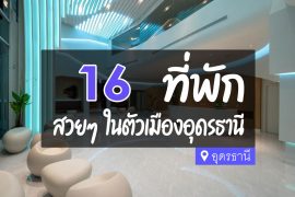 โรงแรม ที่พัก ในตัวเมืองอุดรธานี